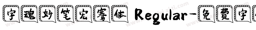 字魂妙笔宏骞体 Regular字体转换